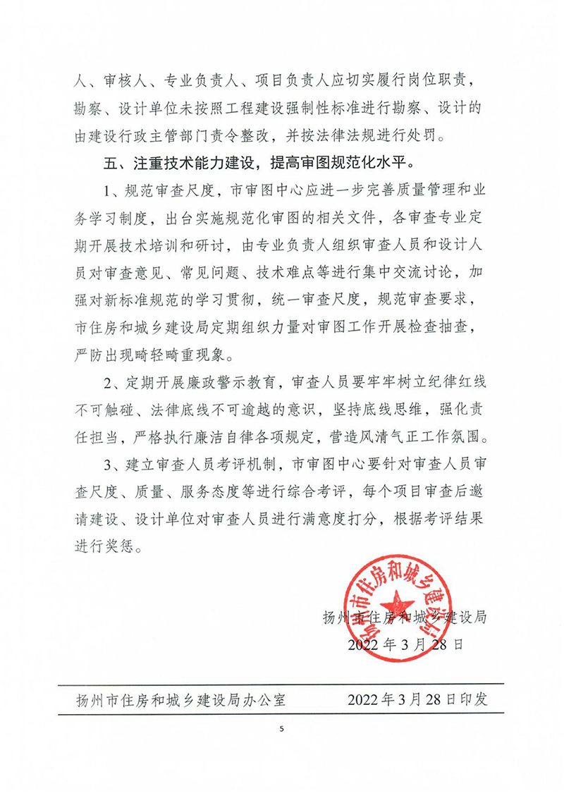 揚建科[2022]19號，關于進一步優(yōu)化施工圖審查管理工作的通知_04.jpg