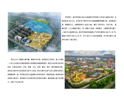 01封面、照片、簡介-揚(yáng)州華僑城建設(shè)項(xiàng)目（文化旅游綜合建設(shè)工程）_2(1).png